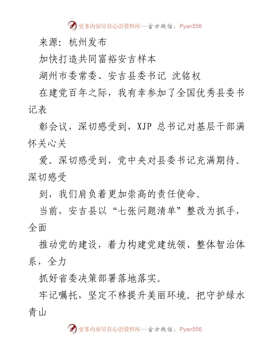 [发言] 全国优秀县委书记表彰会议 - 打造共同富裕安吉样本与萧山标杆.docx_第1页