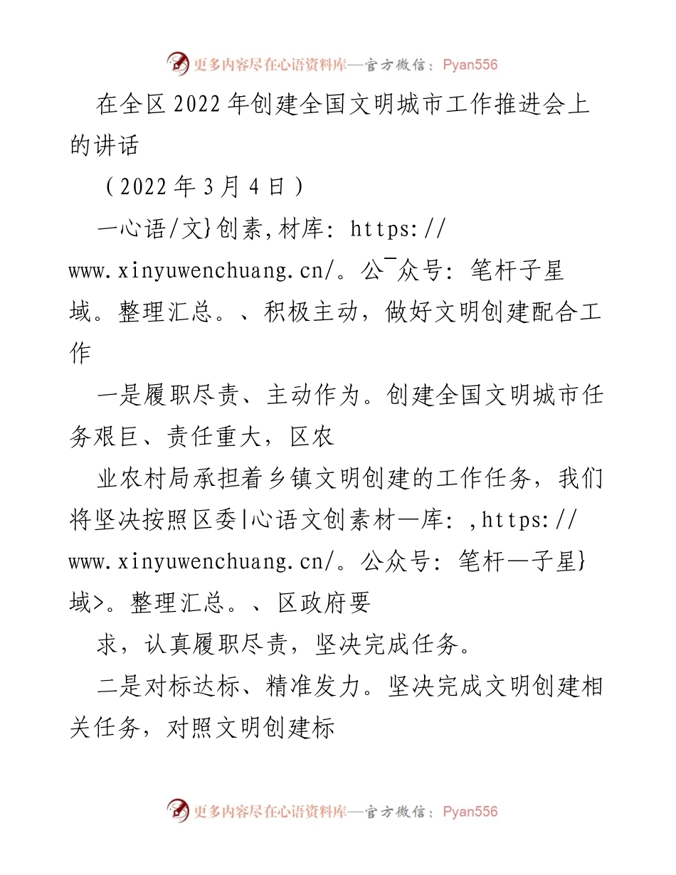 [发言] 全区2022年创建全国文明城市工作推进会 - 积极推进乡镇文明创建工作的责任与措施.docx_第1页