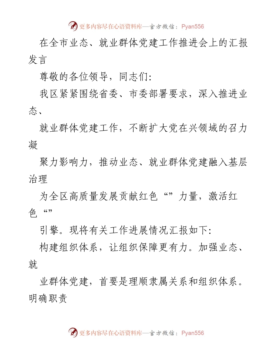 [发言] 全市业态、就业群体党建工作推进会 - 加强业态与就业群体党建，推动高质量发展.docx_第1页