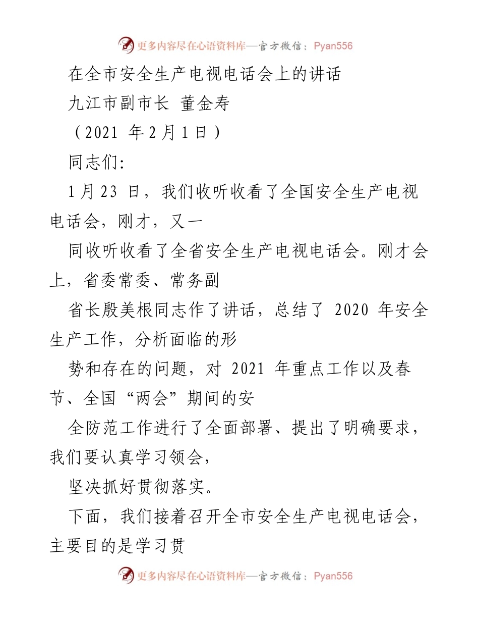 [发言] 全市安全生产电视电话会 - 强化安全责任，确保生产安全稳定.docx_第1页