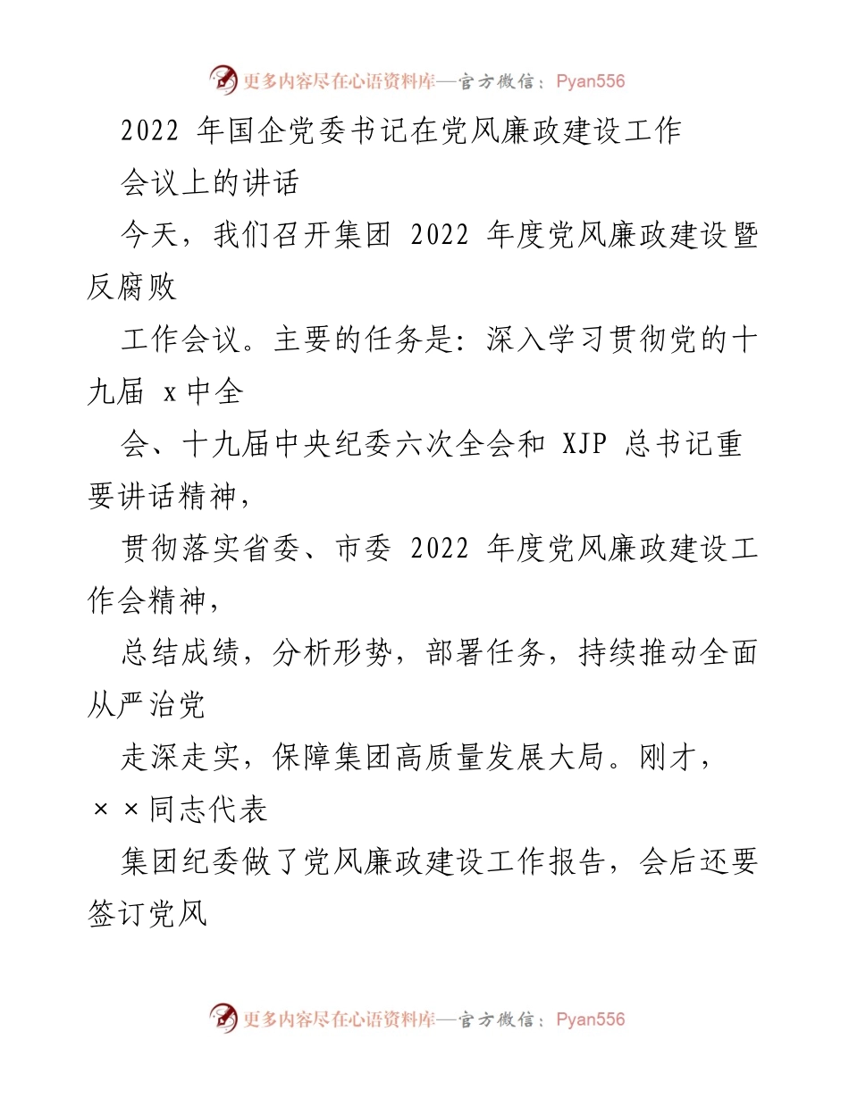 [发言] 党风廉政建设工作会议 - 深化全面从严治党，推动高质量发展.docx_第1页