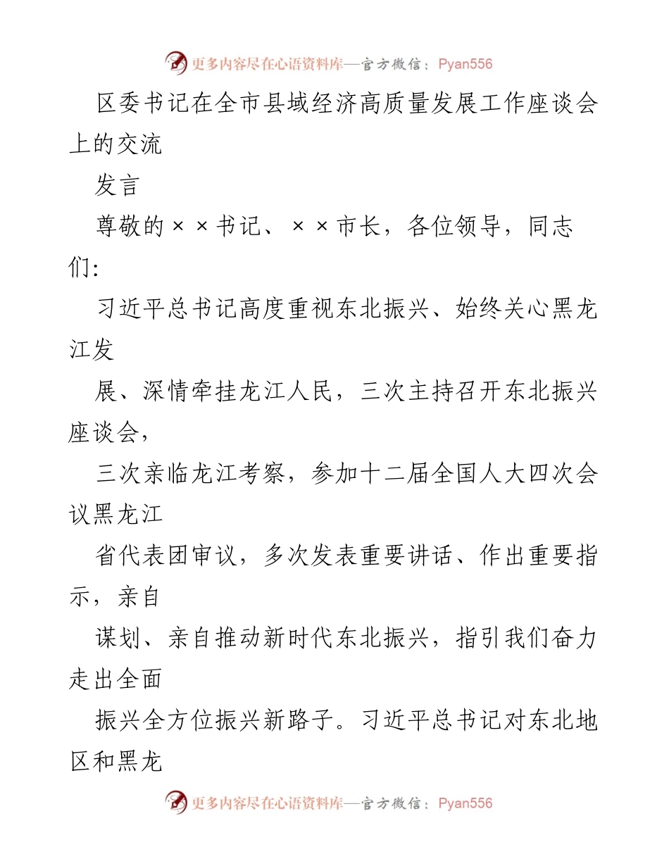 [发言] 全市县域经济高质量发展工作座谈会 - 区委书记在经济高质量发展中的实践与思考.docx_第1页
