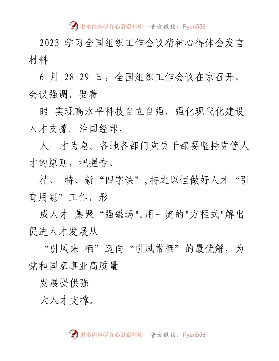 [发言] 全国组织工作会议 - 深化人才培养与引进，助力高质量发展.docx_第1页