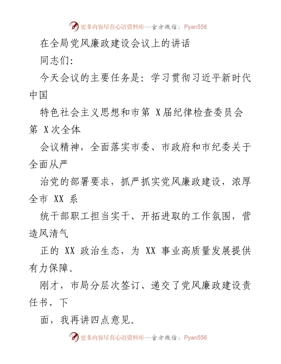 [发言] 全局党风廉政建设会议 - 加强党风廉政建设，营造风清气正的政治生态.docx_第1页