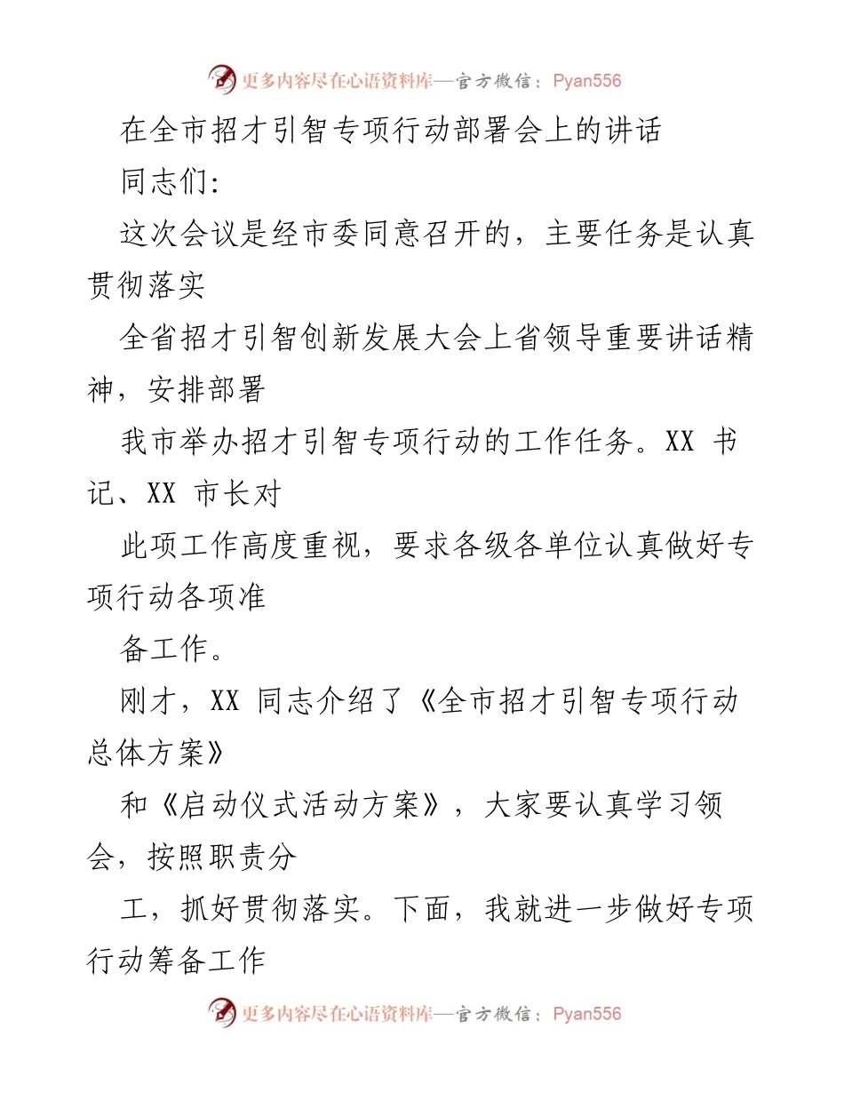 [发言] 全市招才引智专项行动部署会 - 加快实施人才强国战略，推动高质量发展.docx_第1页