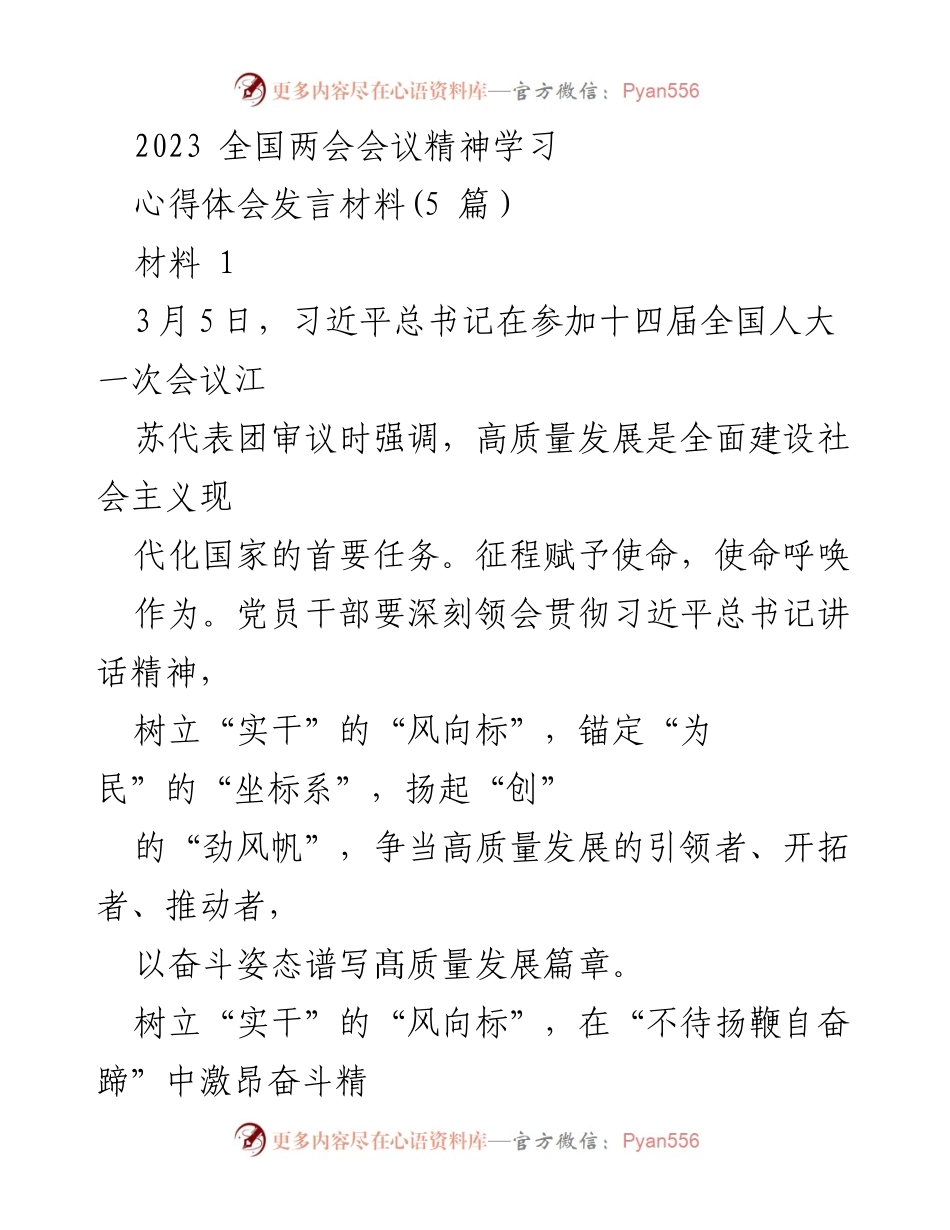 [发言] 全国两会精神学习 - 深刻领会全国两会精神，推动高质量发展.docx_第1页