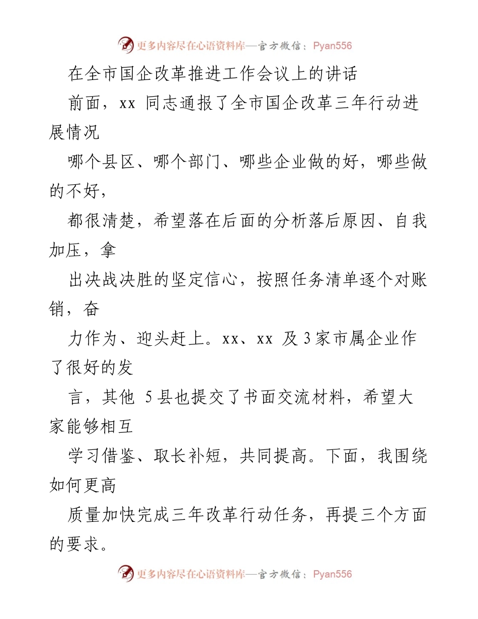 [发言] 全市国企改革推进工作会议 - 加快国企改革步伐，推动高质量发展.docx_第1页
