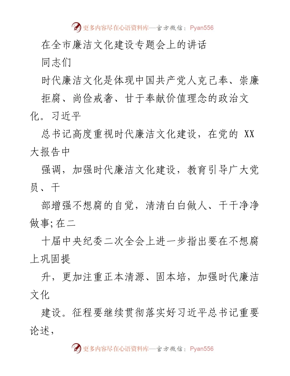 [发言] 全市廉洁文化建设专题会 - 加强时代廉洁文化建设，增强党员干部廉洁自律意识.docx_第1页