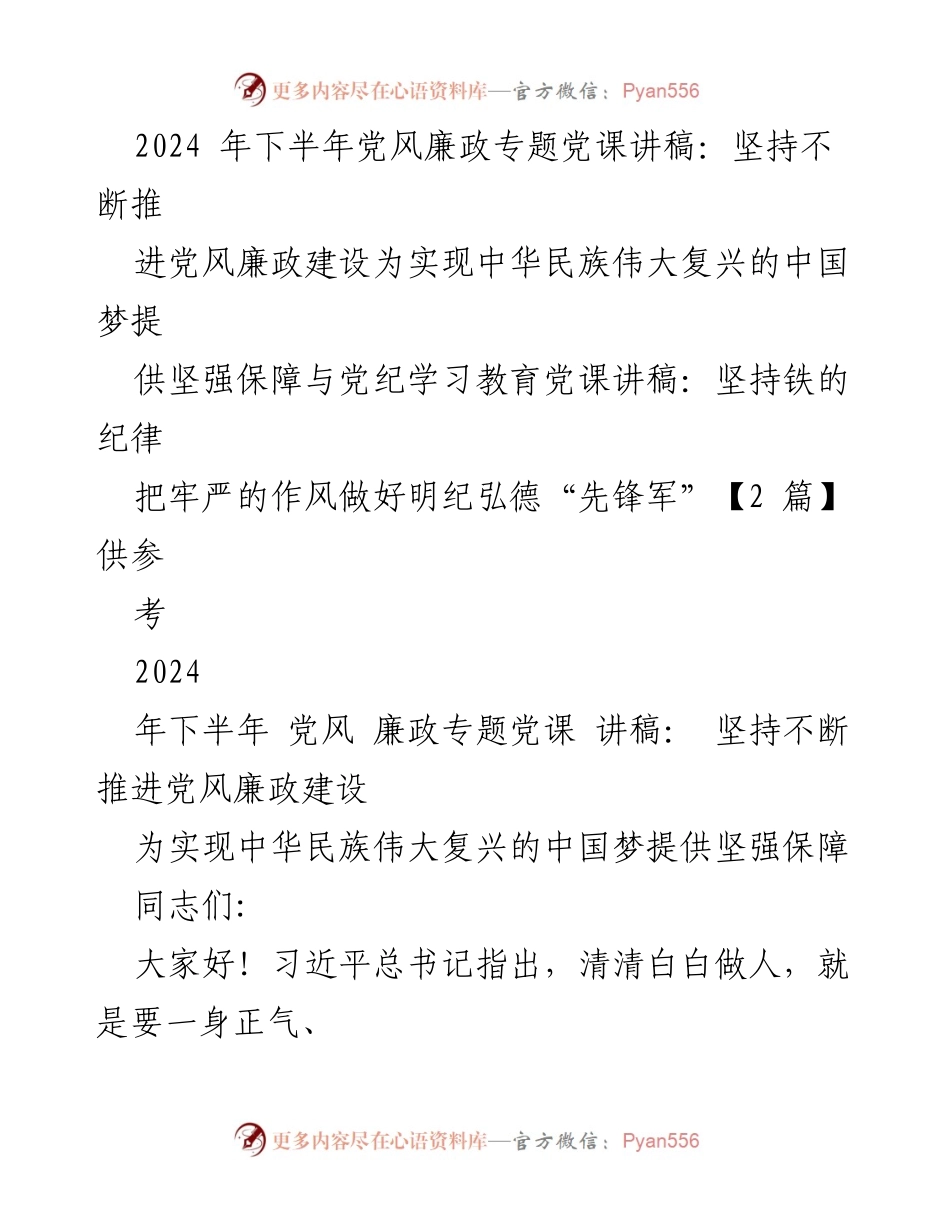 [发言] 党风廉政专题党课 - 坚持推进党风廉政建设，为实现中国梦提供保障.docx_第1页