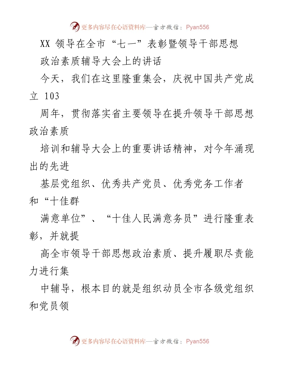[发言] 全市“七一”表彰暨领导干部思想政治素质辅导大会 - 提升思想政治素质，庆祝党的百年华诞.docx_第1页