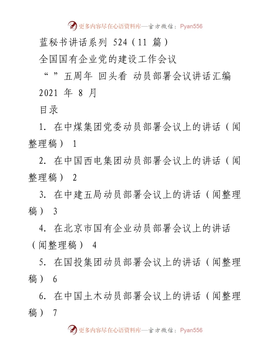 [发言] 全国国有企业党的建设工作会议 - 动员部署会议讲话要领与实例分享.docx_第1页