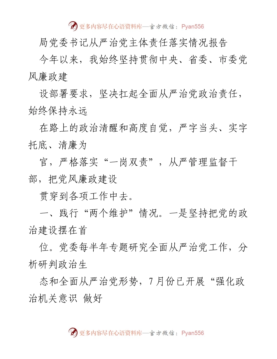 [发言] 党风廉政建设工作会议 - 从严治党主体责任落实情况报告.docx_第1页