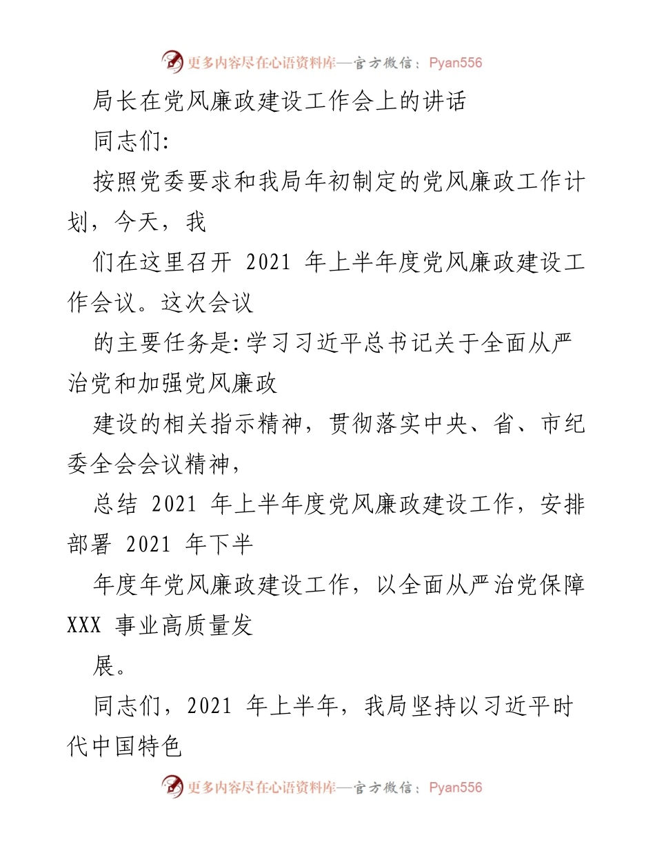 [发言] 党风廉政建设工作会 - 强化责任落实 推动党风廉政建设新进展.docx_第1页