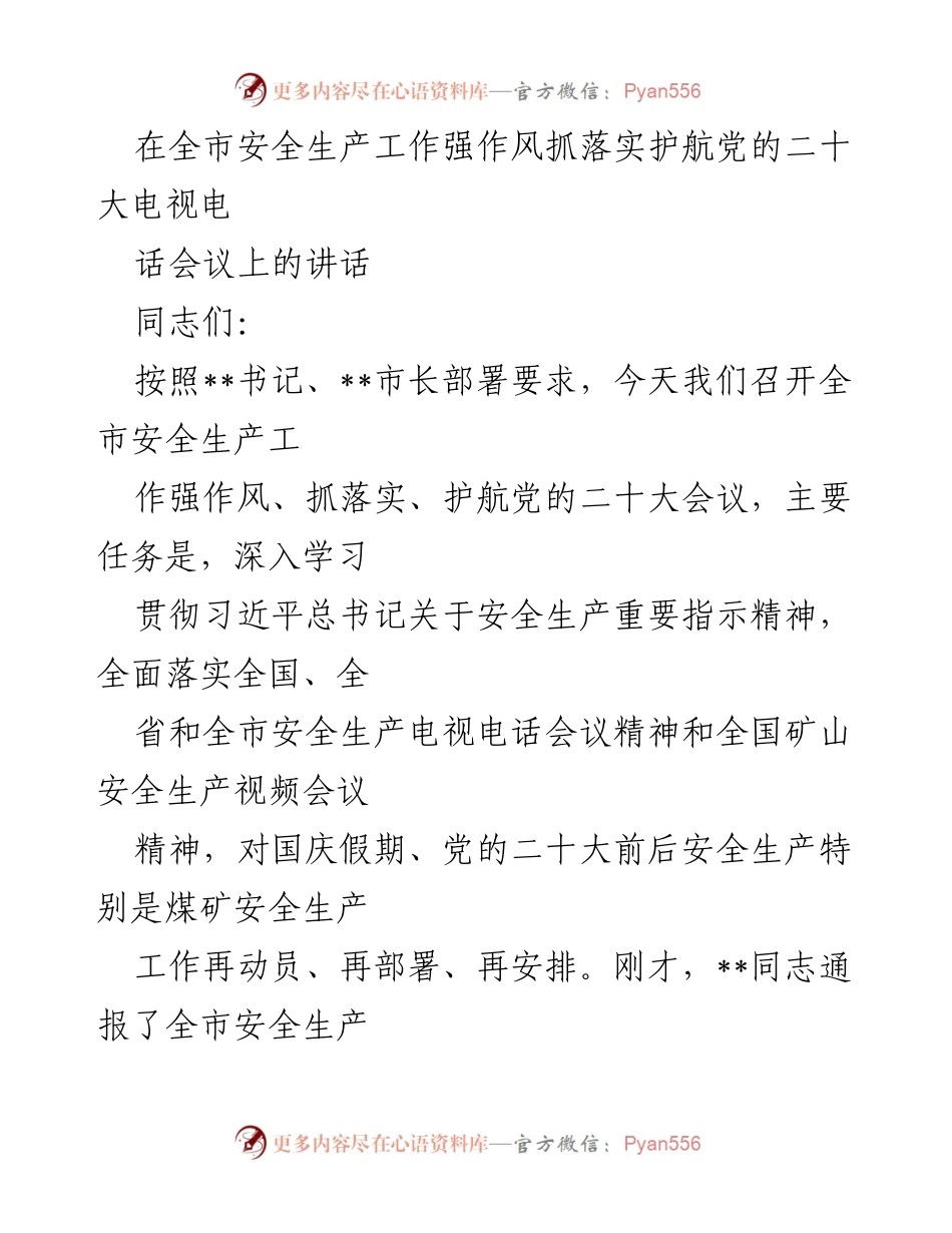 [发言] 全市安全生产工作会议 - 强化安全生产工作，护航党的二十大.docx_第1页
