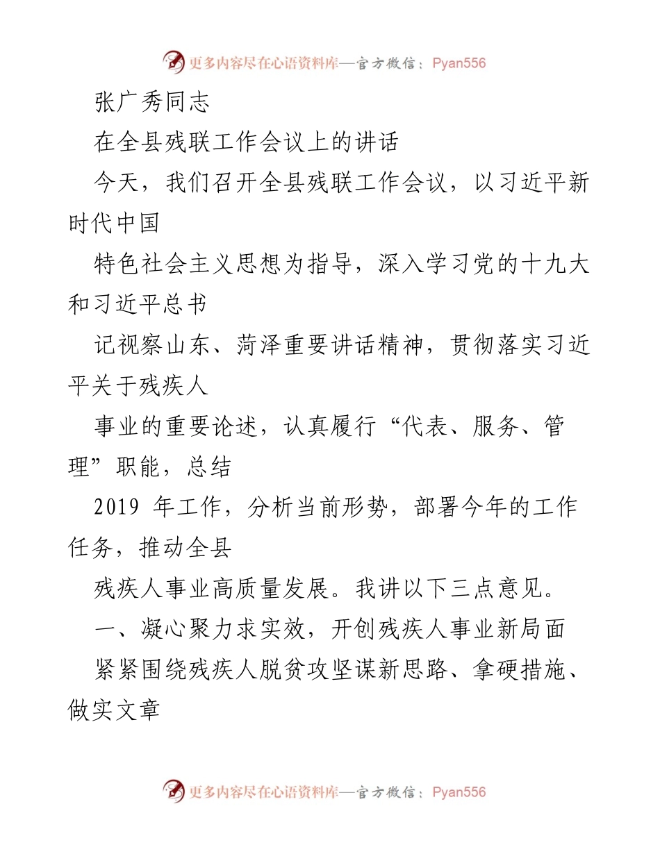 [发言] 全县残联工作会议 - 推动残疾人事业高质量发展的三点意见.docx_第1页