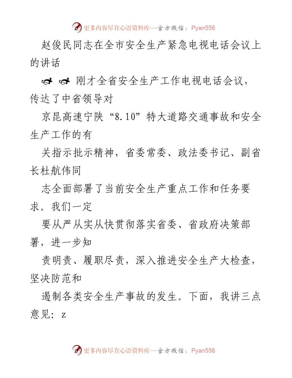 [发言] 全市安全生产紧急电视电话会议 - 强化安全生产责任，确保人民生命财产安全.docx_第1页