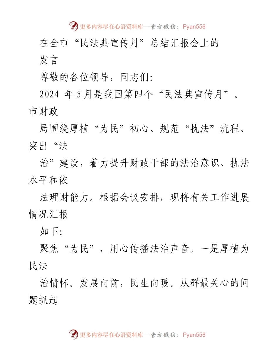 [发言] 全市“民法典宣传月”总结汇报会 - 加强法治宣传，提升财政执法水平.docx_第1页