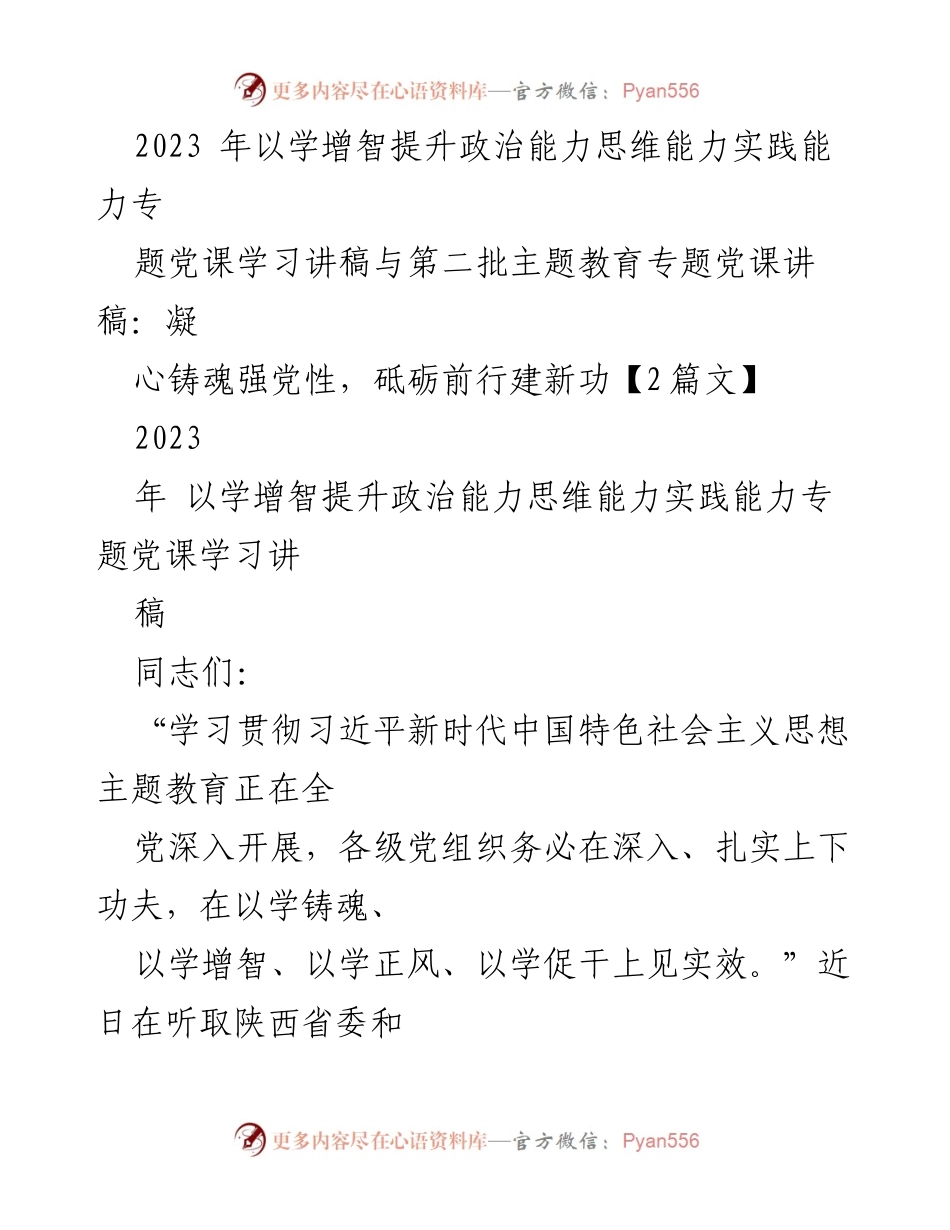 [发言] 党课学习 - 提升政治能力与实践能力的主题教育讲稿.docx_第1页
