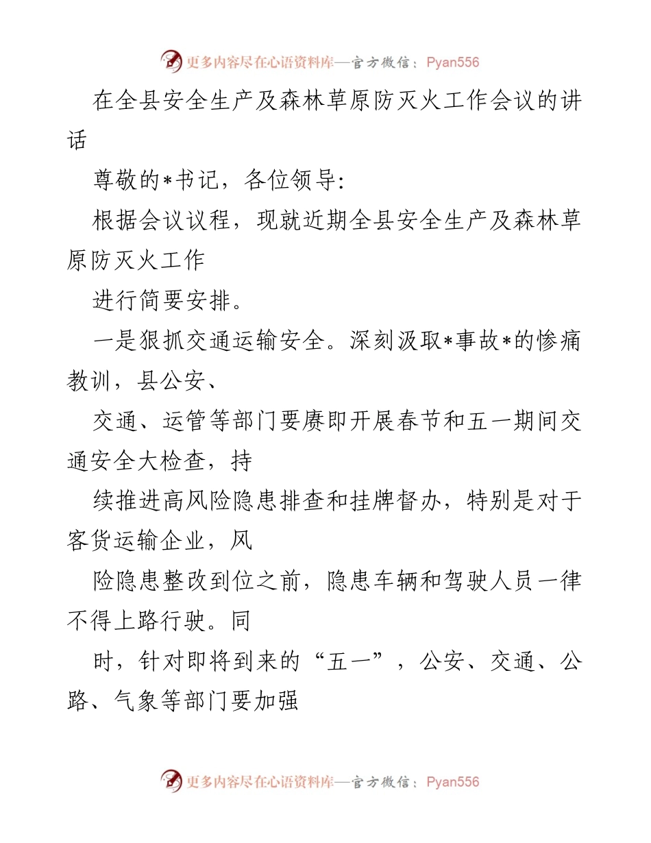 [发言] 全县安全生产及森林草原防灭火工作会议 - 加强安全生产与森林草原防灭火工作讲话.docx_第1页