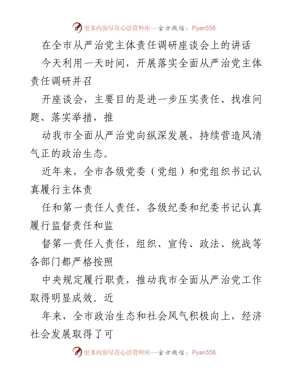[发言] 全市从严治党主体责任调研座谈会 - 加强主体责任落实，推动全面从严治党向纵深发展.docx_第1页