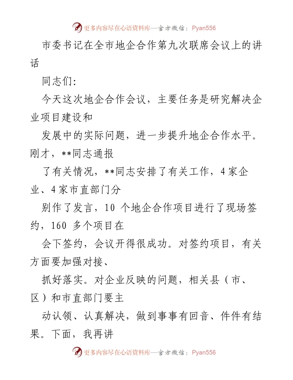 [发言] 全市地企合作第九次联席会议 - 深化地企合作，推动经济高质量发展.docx_第1页