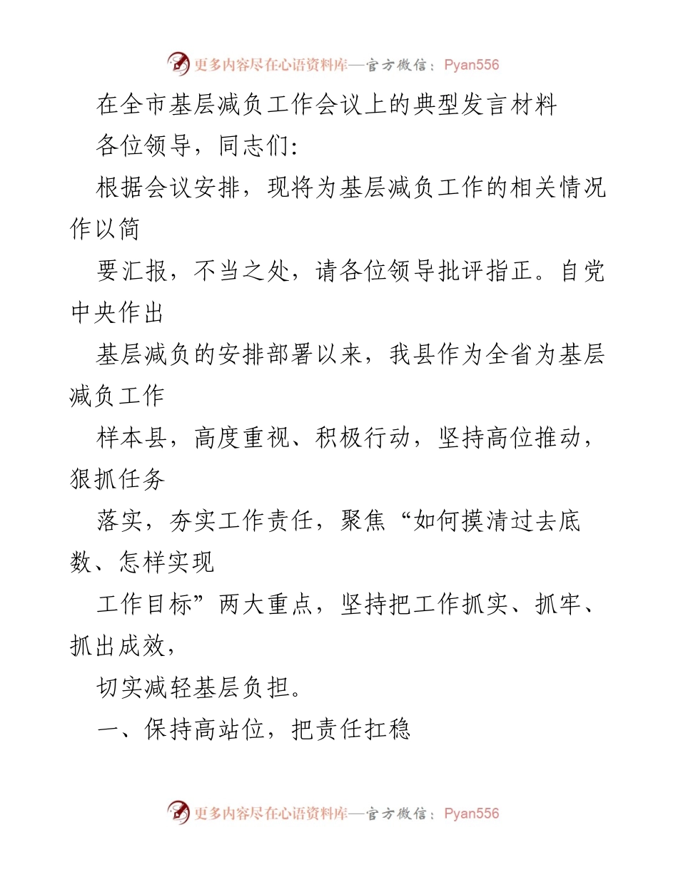 [发言] 全市基层减负工作会议 - 高位推动，夯实责任：我县基层减负工作汇报.docx_第1页