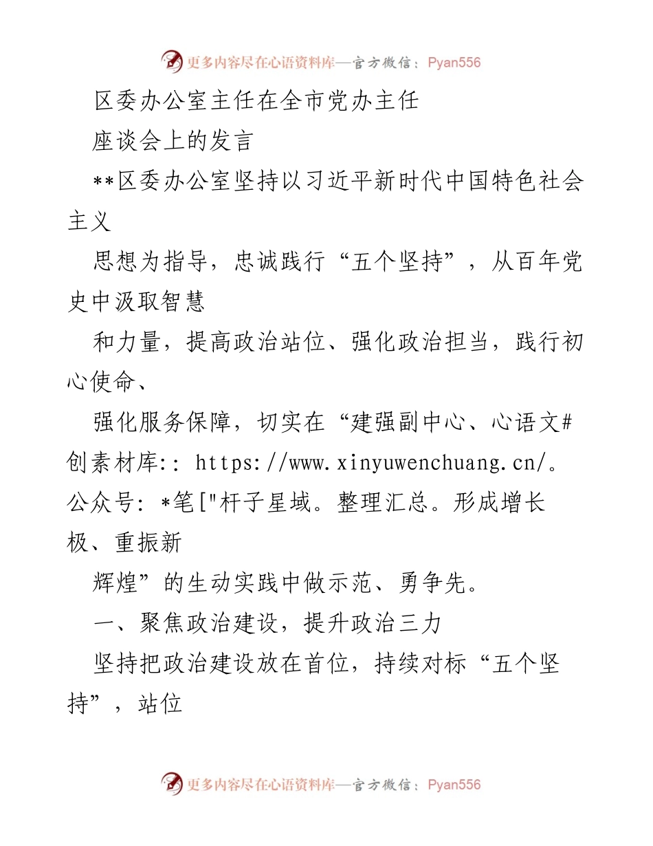 [发言] 全市党办主任座谈会 - 坚持政治建设，服务保障，共同推动高质量发展.docx_第1页