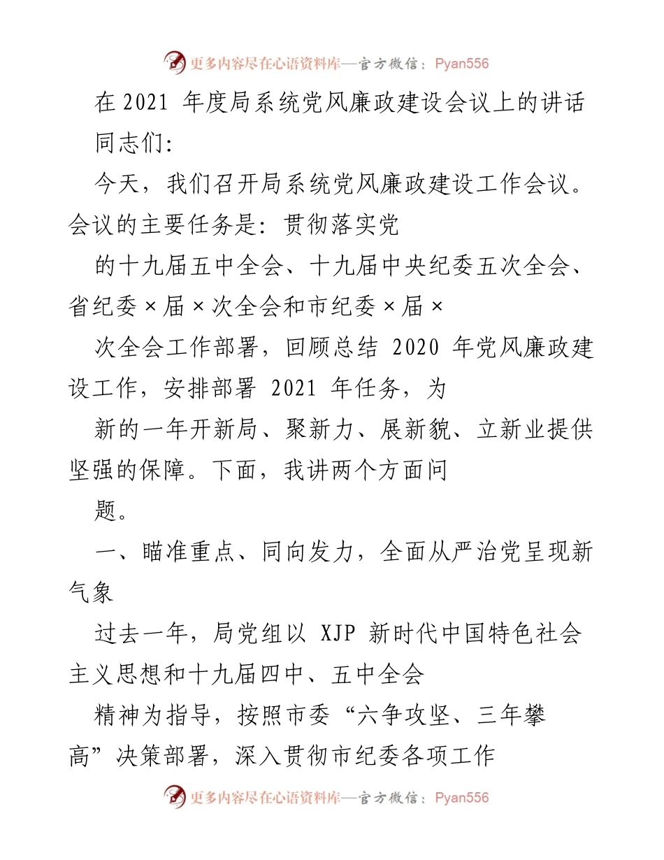 [发言] 党风廉政建设工作会议 - 2021年度党风廉政建设工作部署讲话.docx_第1页