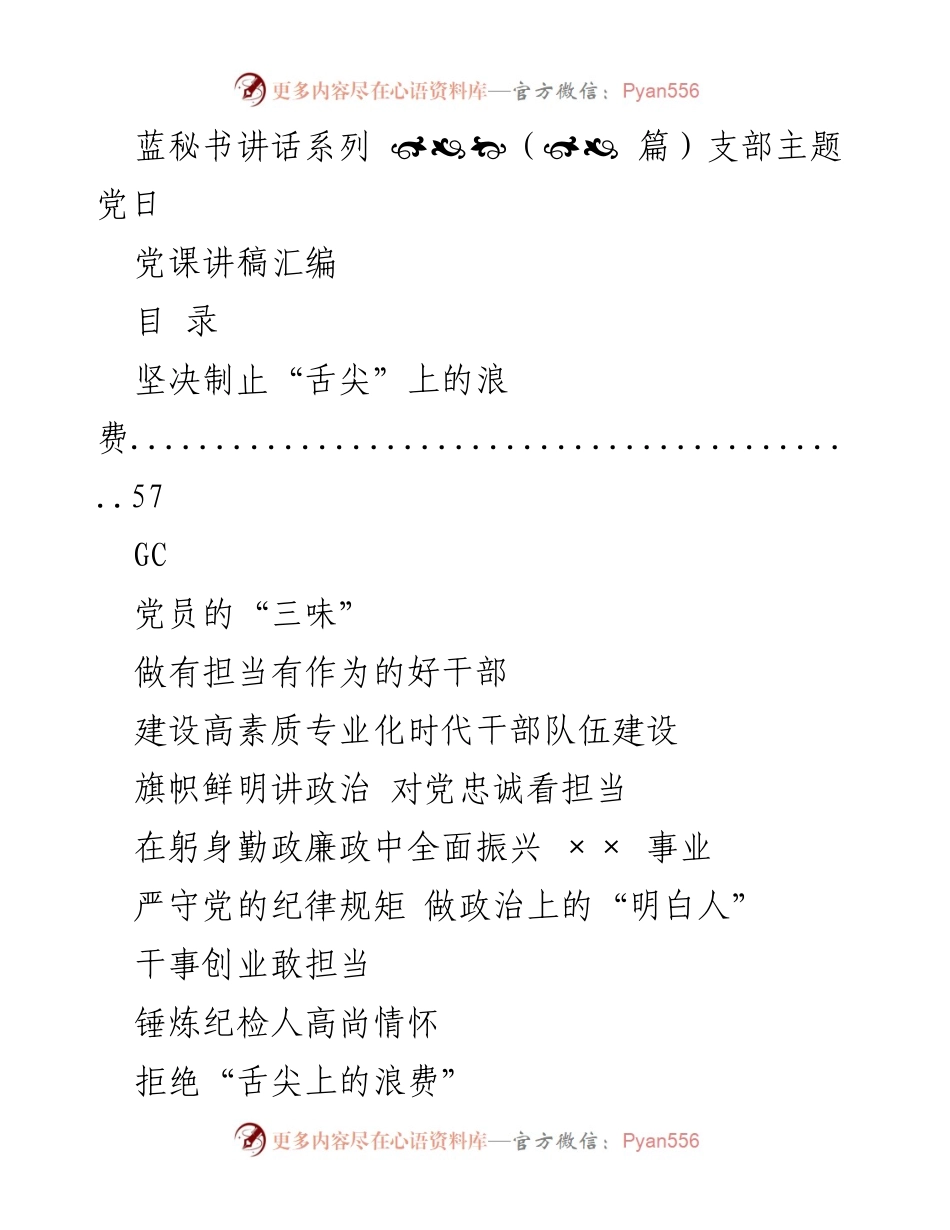 [发言] 党课讲座 - 坚定信念与使命：党员的责任与担当.docx_第1页