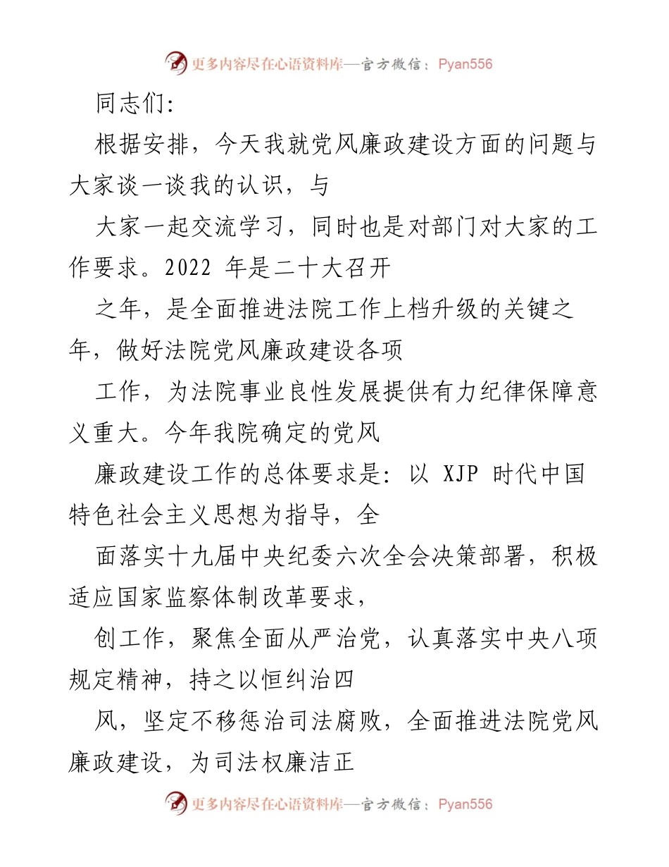 [发言] 党风廉政建设会议 - 加强党风廉政建设，提升政治纪律意识.docx_第1页