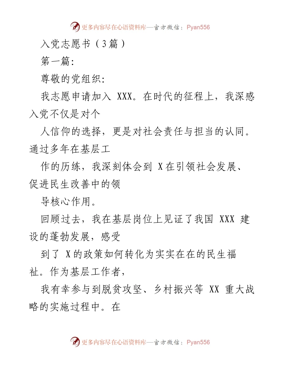 [发言] 入党申请 - 入党志愿书的坚定信念与责任担当.docx_第1页