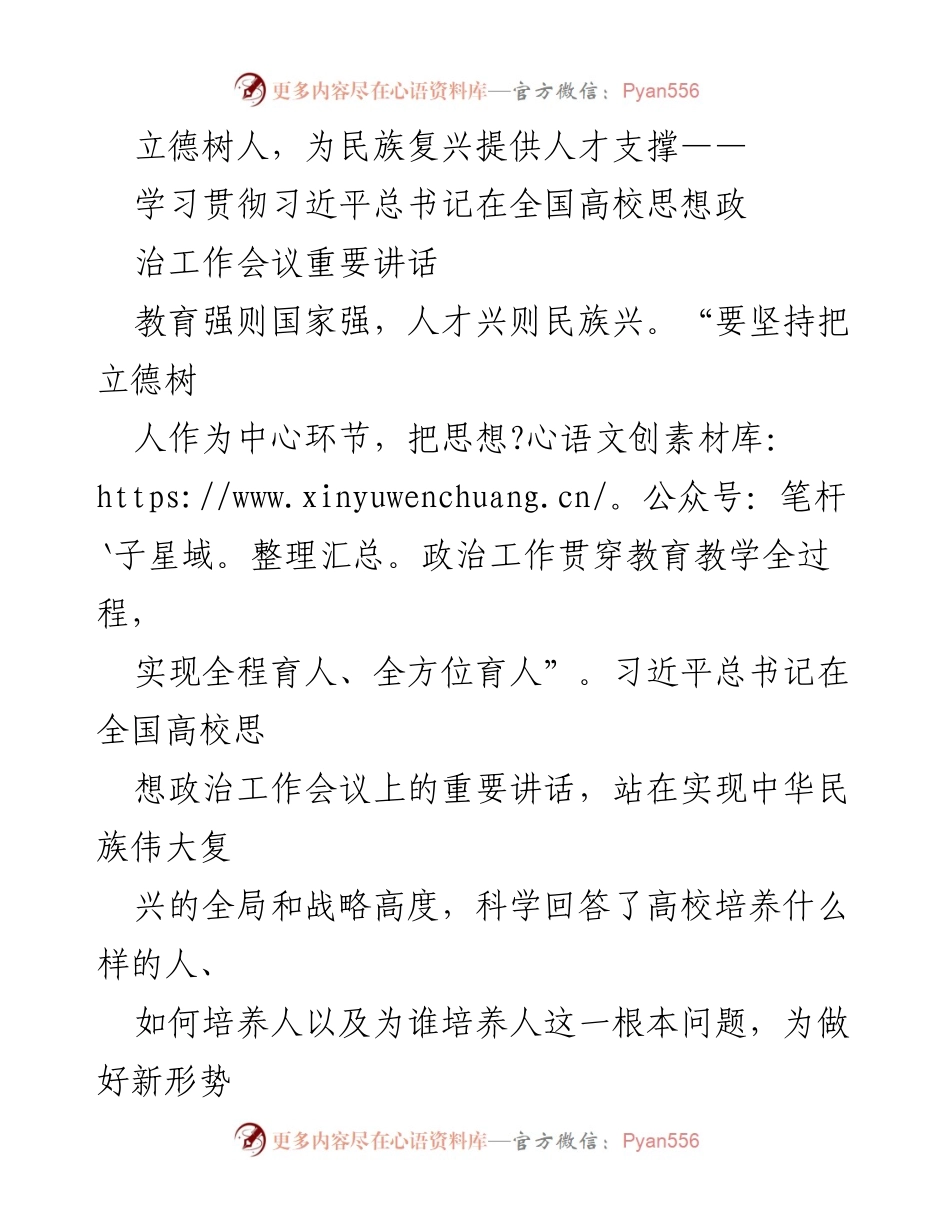 [发言] 全国高校思想政治工作会议 - 立德树人，助力民族复兴的人才培养.docx_第1页