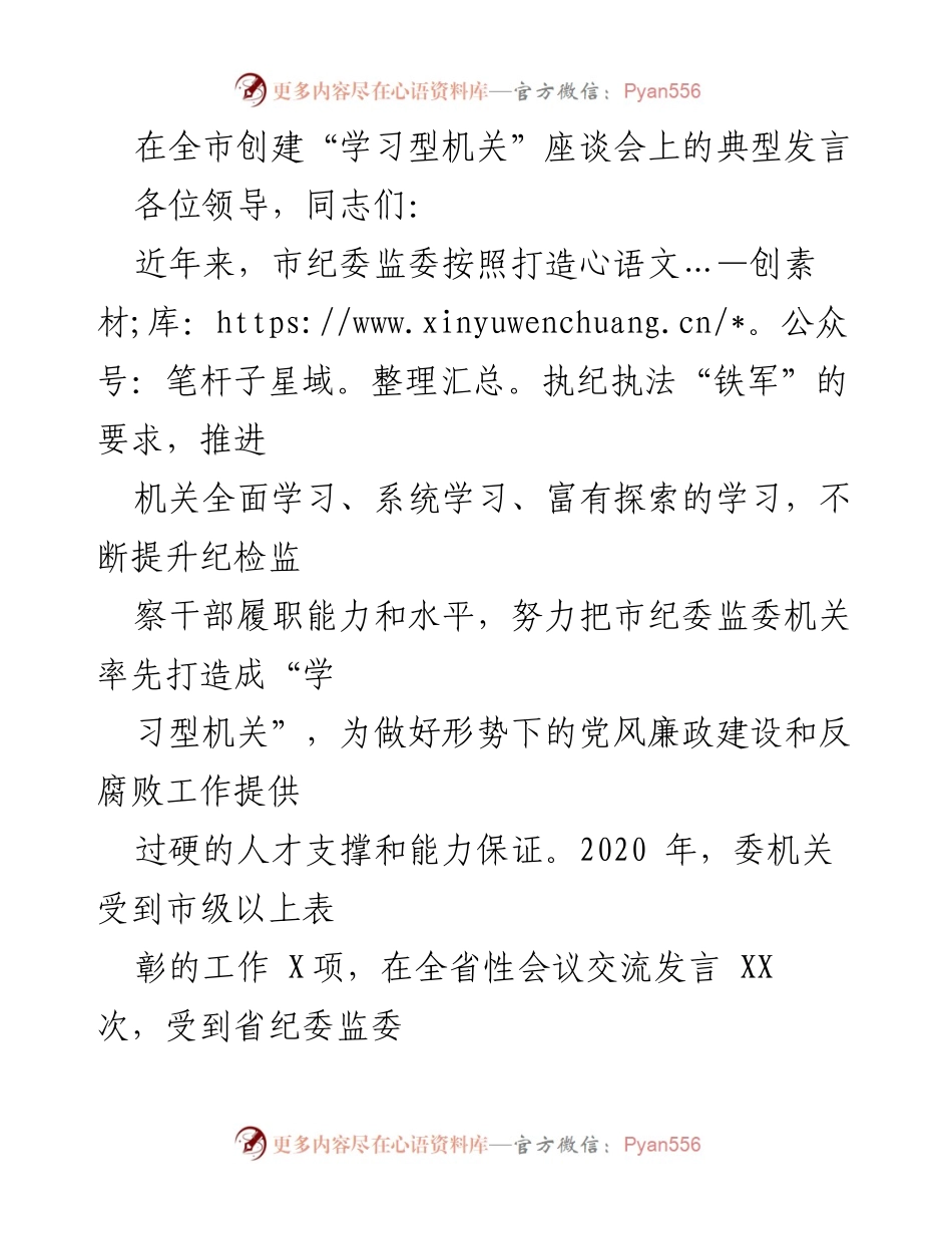 [发言] 全市创建“学习型机关”座谈会 - 构建学习型机关 提升纪检监察干部能力.docx_第1页