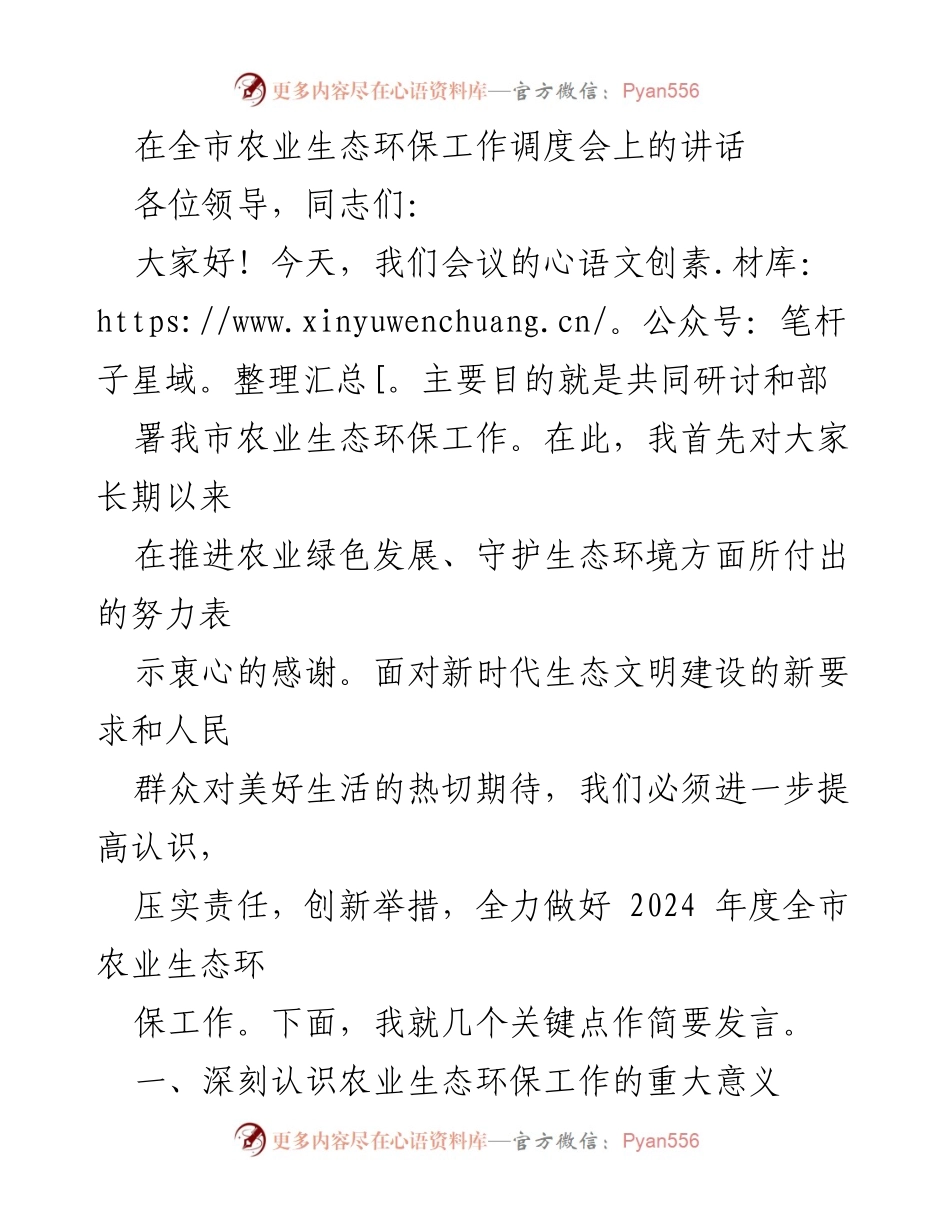 [发言] 全市农业生态环保工作调度会 - 加强农业生态环保工作，推动绿色发展新进程.docx_第1页