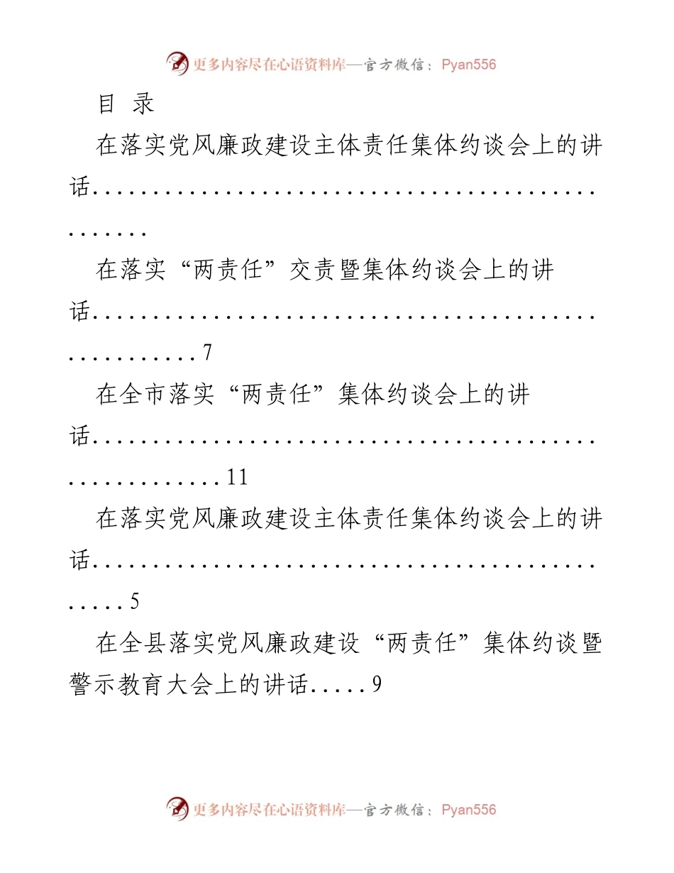 [发言] 党风廉政建设主体责任集体约谈会讲话集锦.docx_第1页