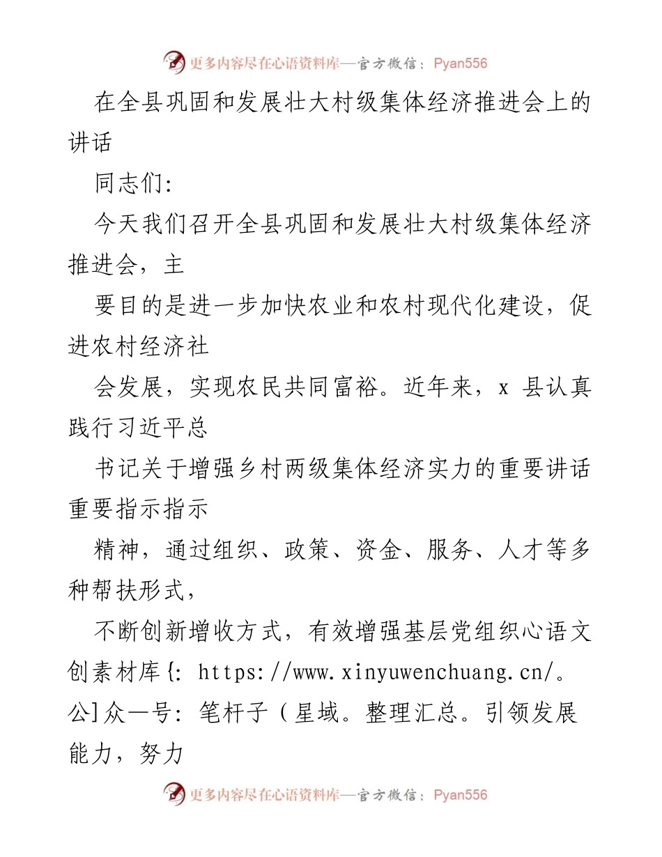 [发言] 全县巩固和发展壮大村级集体经济推进会 - 发展壮大村级集体经济的探索与实践.docx_第1页