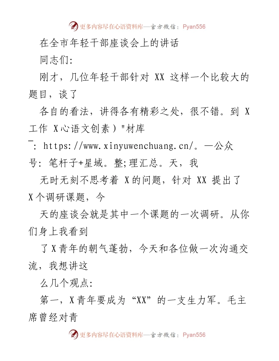 [发言] 全市年轻干部座谈会 - 年轻干部的使命与成长路径.docx_第1页