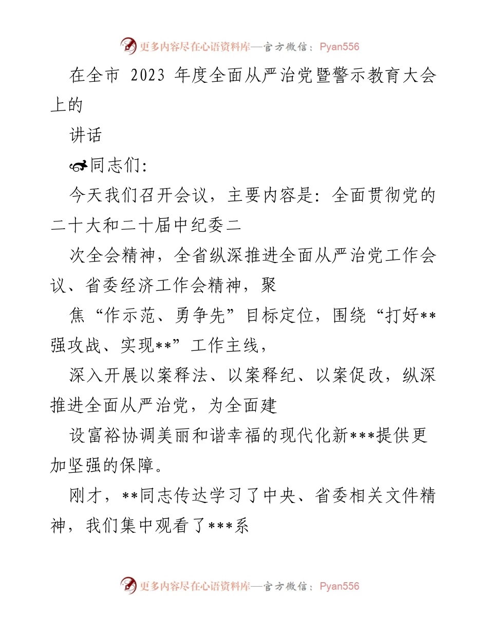 [发言] 全市2023年度全面从严治党暨警示教育大会 - 深入推进全面从严治党，确保反腐倡廉落到实处.docx_第1页