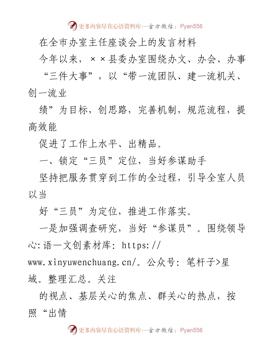 [发言] 全市办室主任座谈会 - 提升办室工作效能的探索与实践.docx_第1页