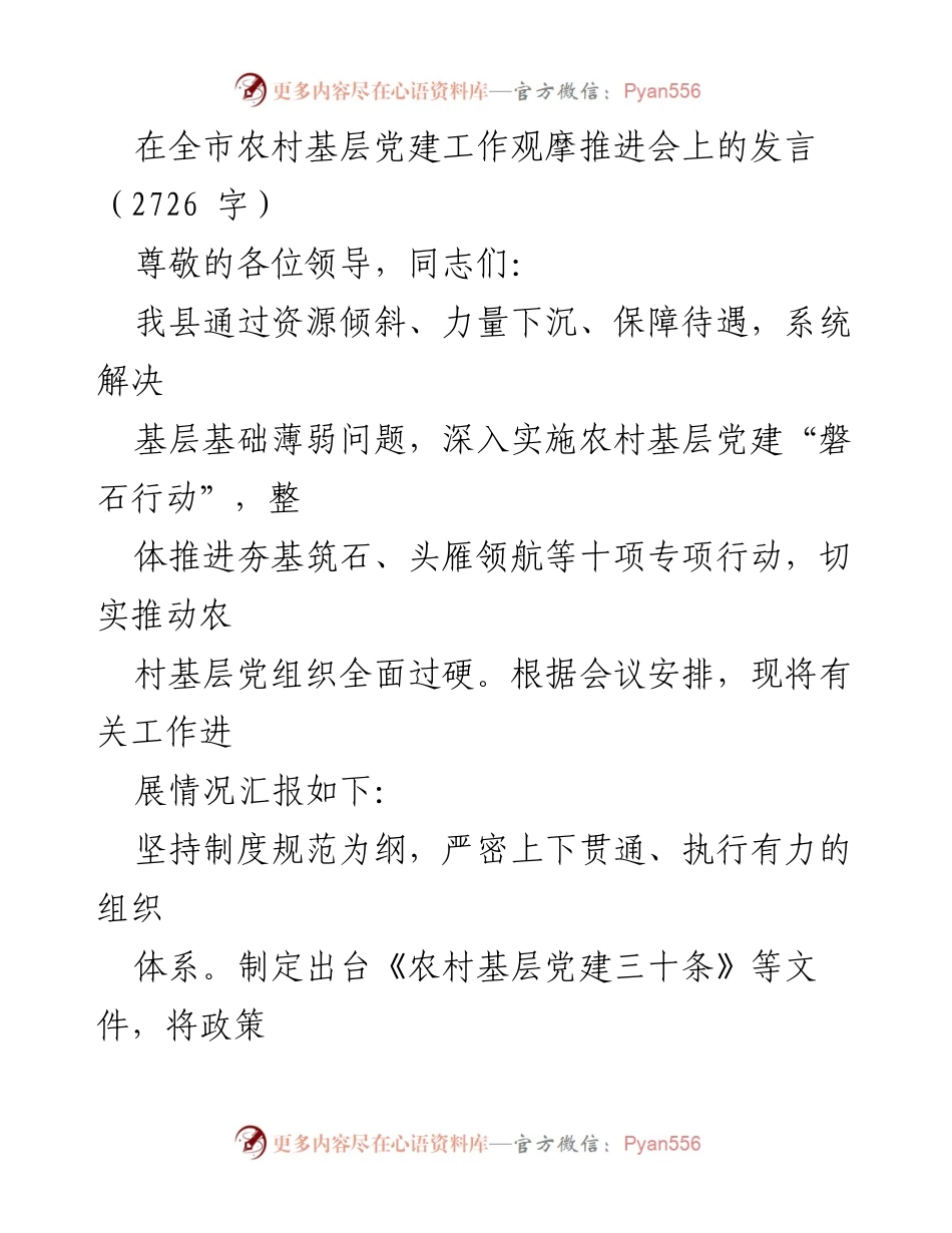 [发言] 全市农村基层党建工作观摩推进会 - 加强农村基层党建的系统推进与实践探索.docx_第1页