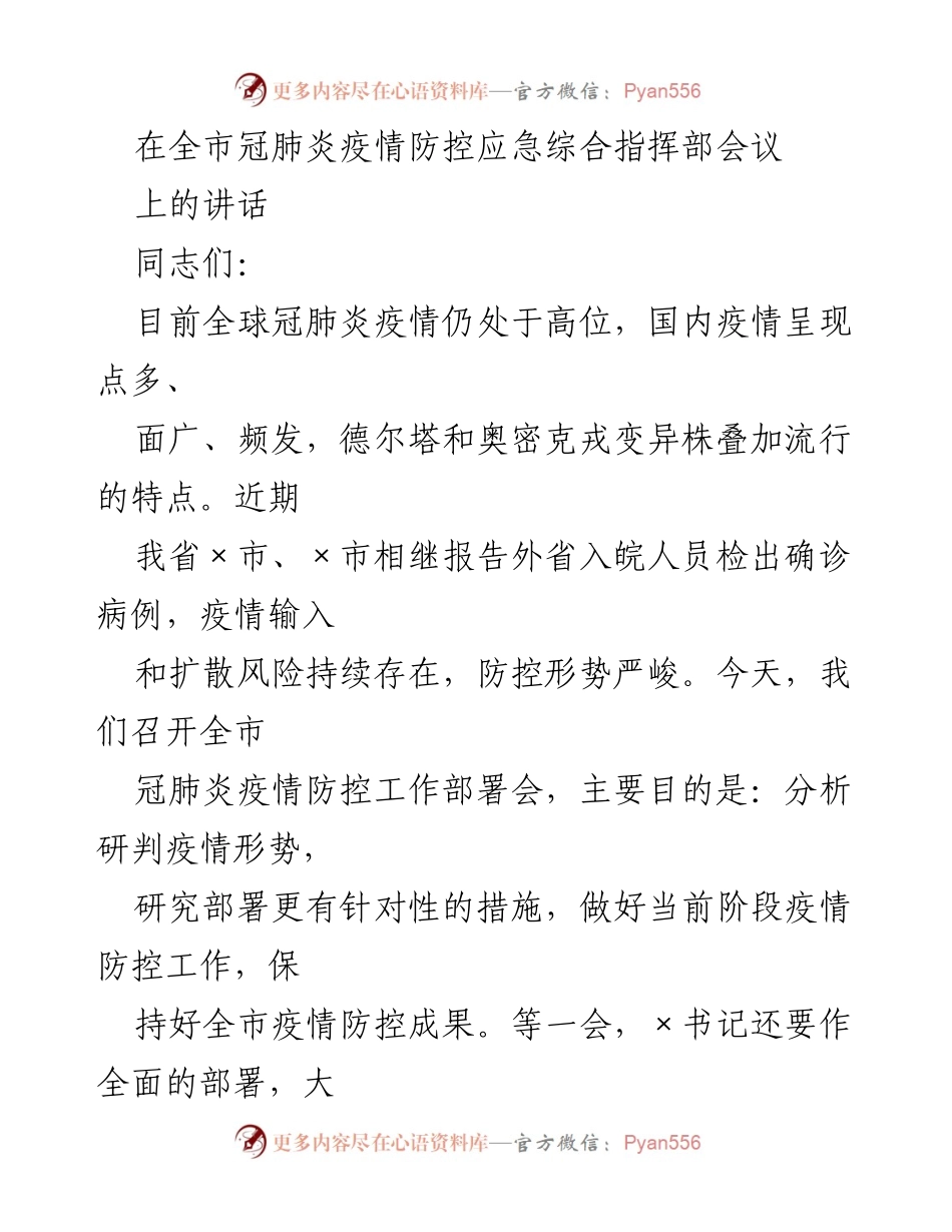 [发言] 全市冠肺炎疫情防控应急综合指挥部会议 - 加强疫情防控意识，确保“零确诊”成果.docx_第1页