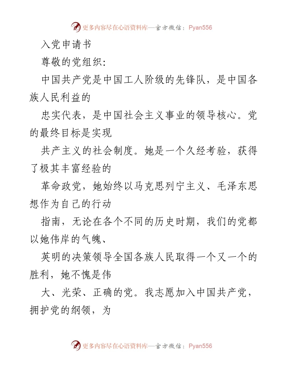 [发言] 入党仪式 - 申请加入中国共产党的决心与信念_1.docx_第1页