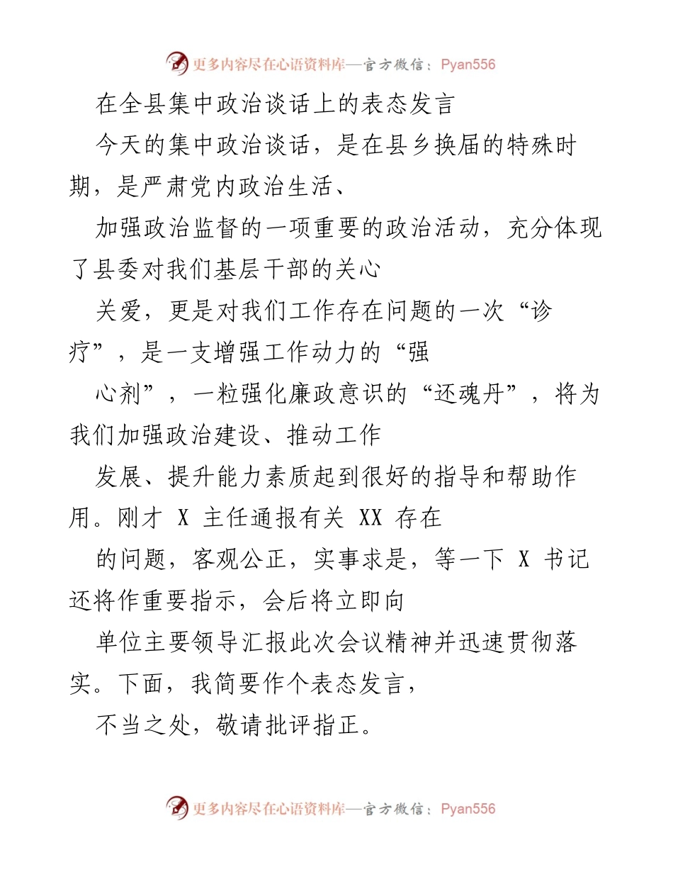 [发言] 全县集中政治谈话 - 加强政治监督，推动整改落实的表态发言.docx_第1页