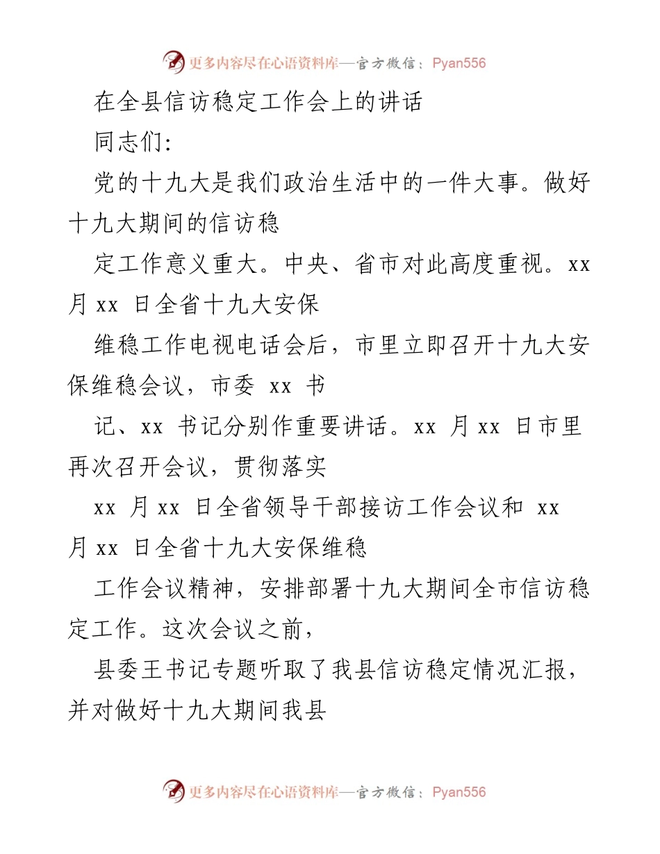 [发言] 全县信访稳定工作会 - 加强信访稳定工作 确保党的十九大顺利召开.docx_第1页