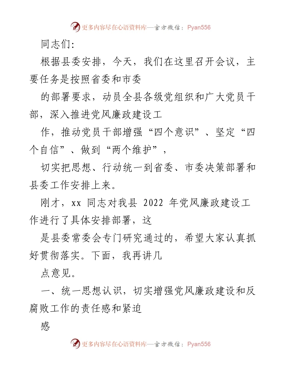 [发言] 党风廉政建设工作会议 - 深入推进党风廉政建设，增强党员干部责任感与紧迫感.docx_第1页
