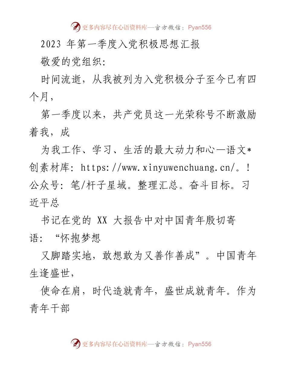 [发言] 入党积极分子思想汇报 - 2023年第一季度入党积极思想汇报.docx_第1页