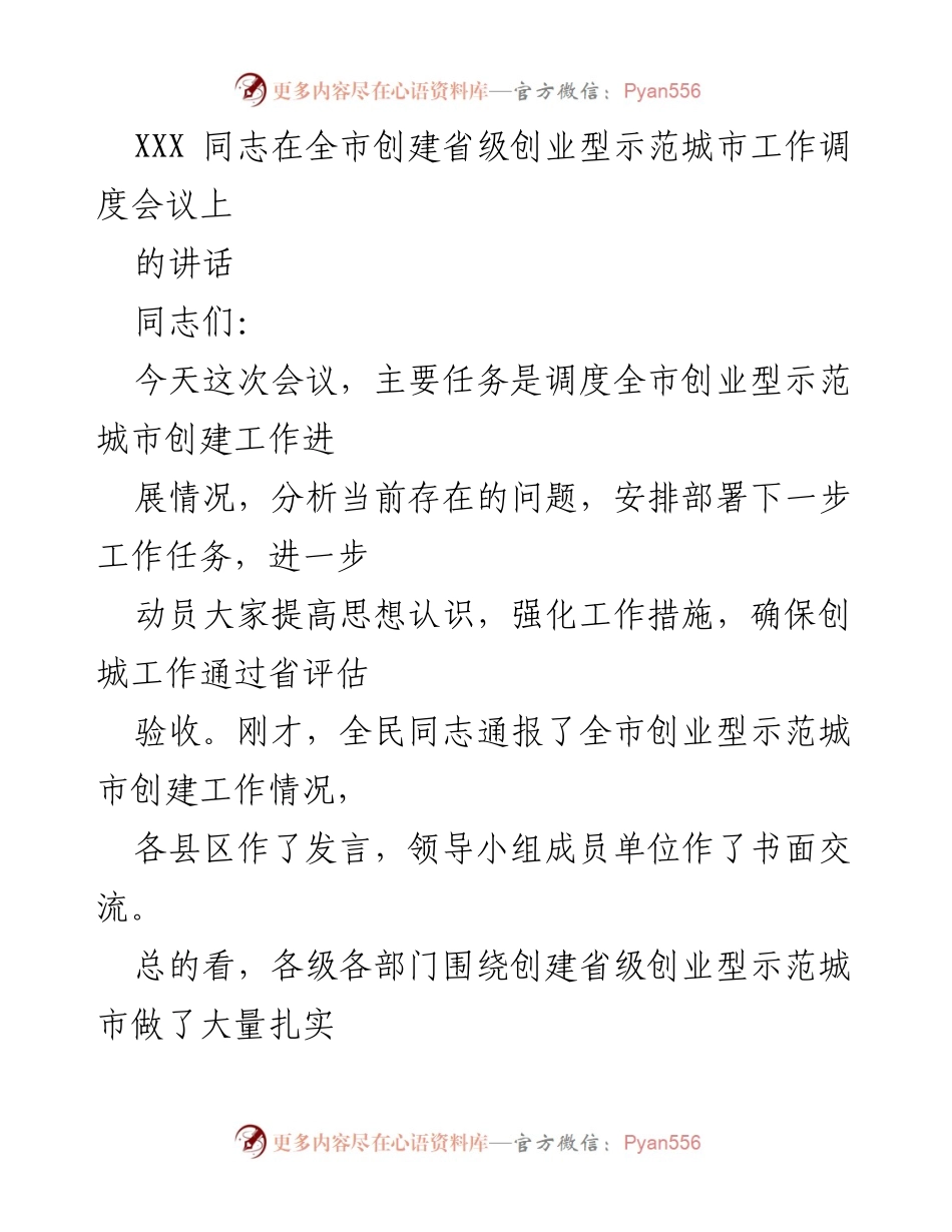 [发言] 全市创建省级创业型示范城市工作调度会议 - 强化措施 确保省级创业型示范城市创建工作顺利通过评估.docx_第1页