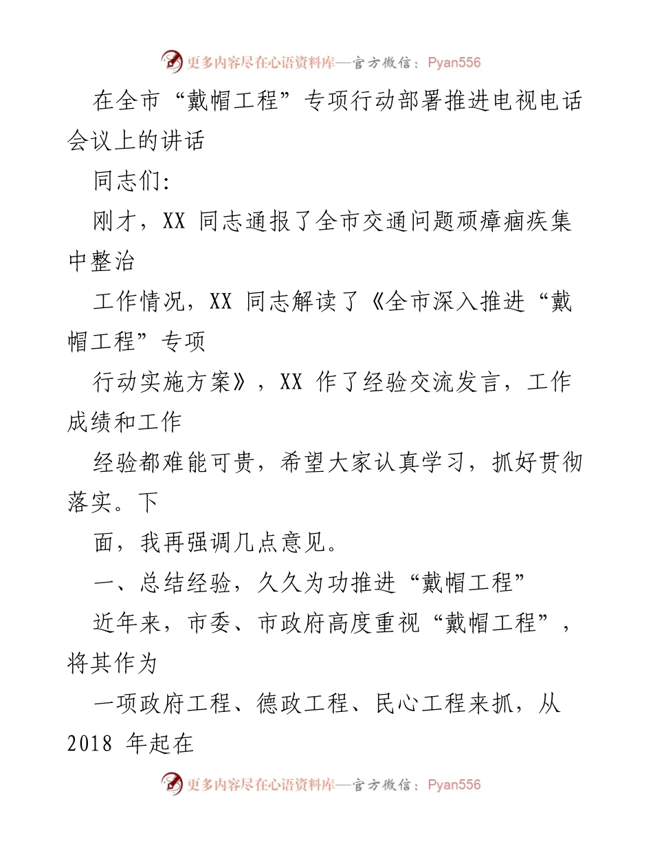 [发言] 全市“戴帽工程”专项行动部署推进电视电话会议 - 强化组织协同，深入推进“戴帽工程”专项行动.docx_第1页