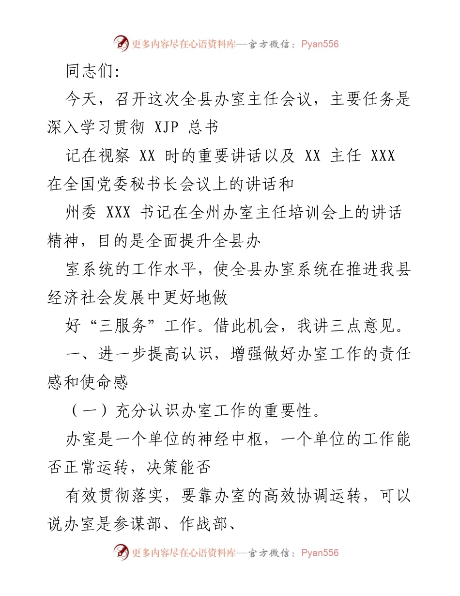[发言] 全县办室主任会议 - 提升办室工作水平，增强责任感与使命感.docx_第1页
