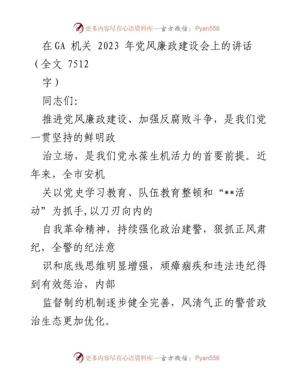 [发言] 党风廉政建设会 - 加强党风廉政建设，坚决打好反腐败攻坚战.docx_第1页